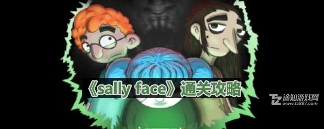 《sally face》第二章悲痛通关攻略