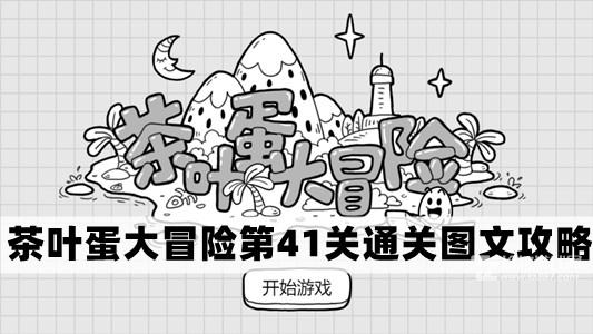 《茶叶蛋大冒险》第41关通关攻略