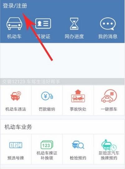 《交管12123》注册流程一览