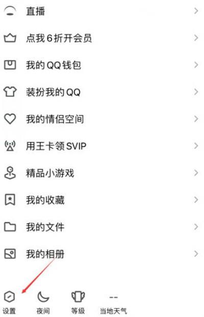 《QQ》关闭小世界功能方法教程
