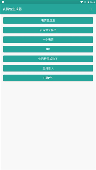 表情包生成器截图3