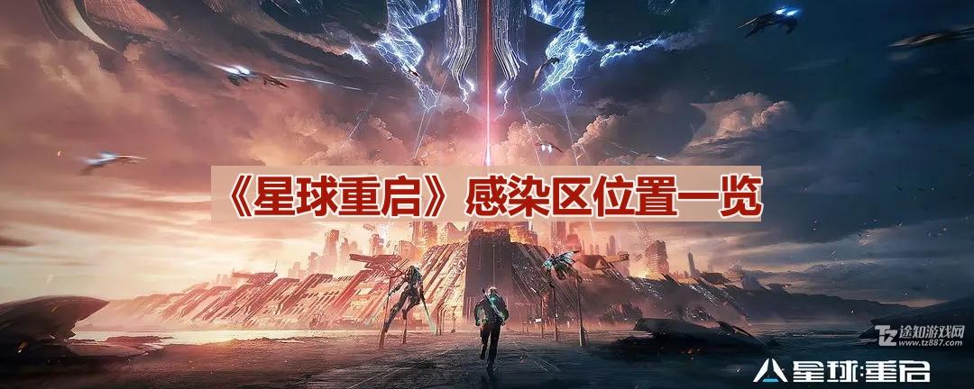 《星球重启》感染区位置一览