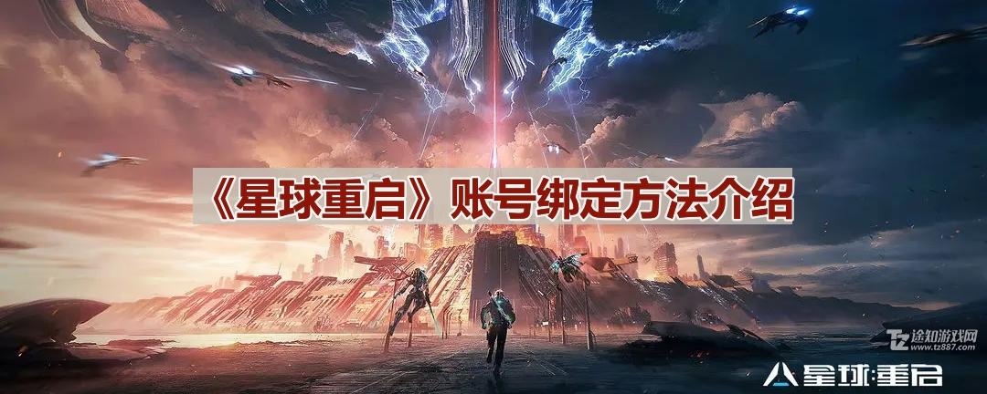 《星球重启》账号绑定方法介绍