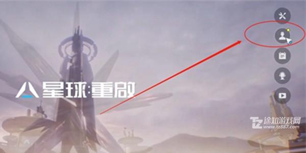 《星球重启》账号绑定方法介绍