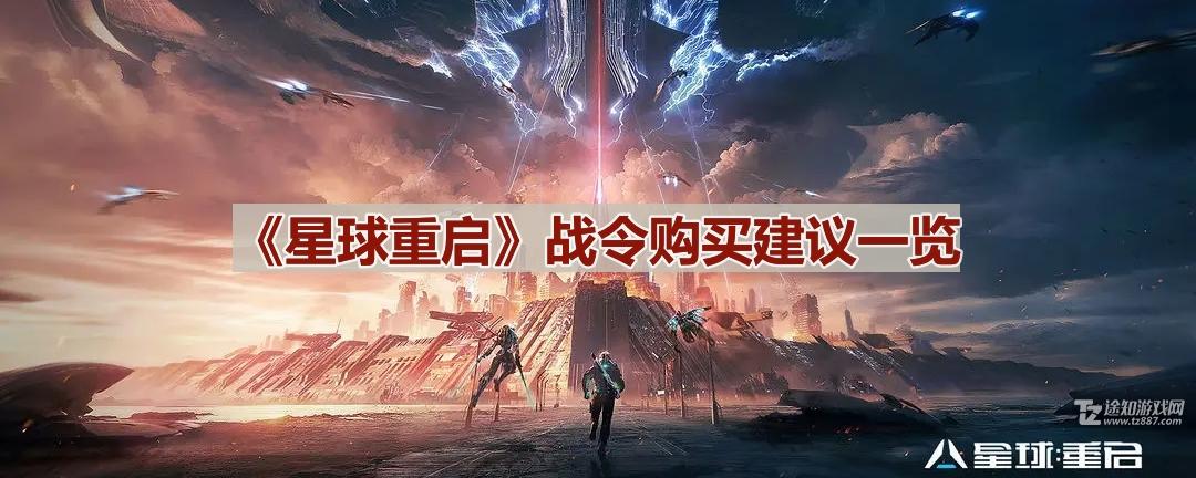 《星球重启》战令购买建议一览