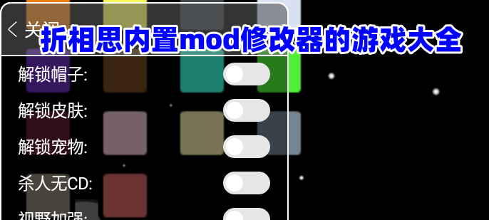 折相思内置MOD修改器的游戏大全