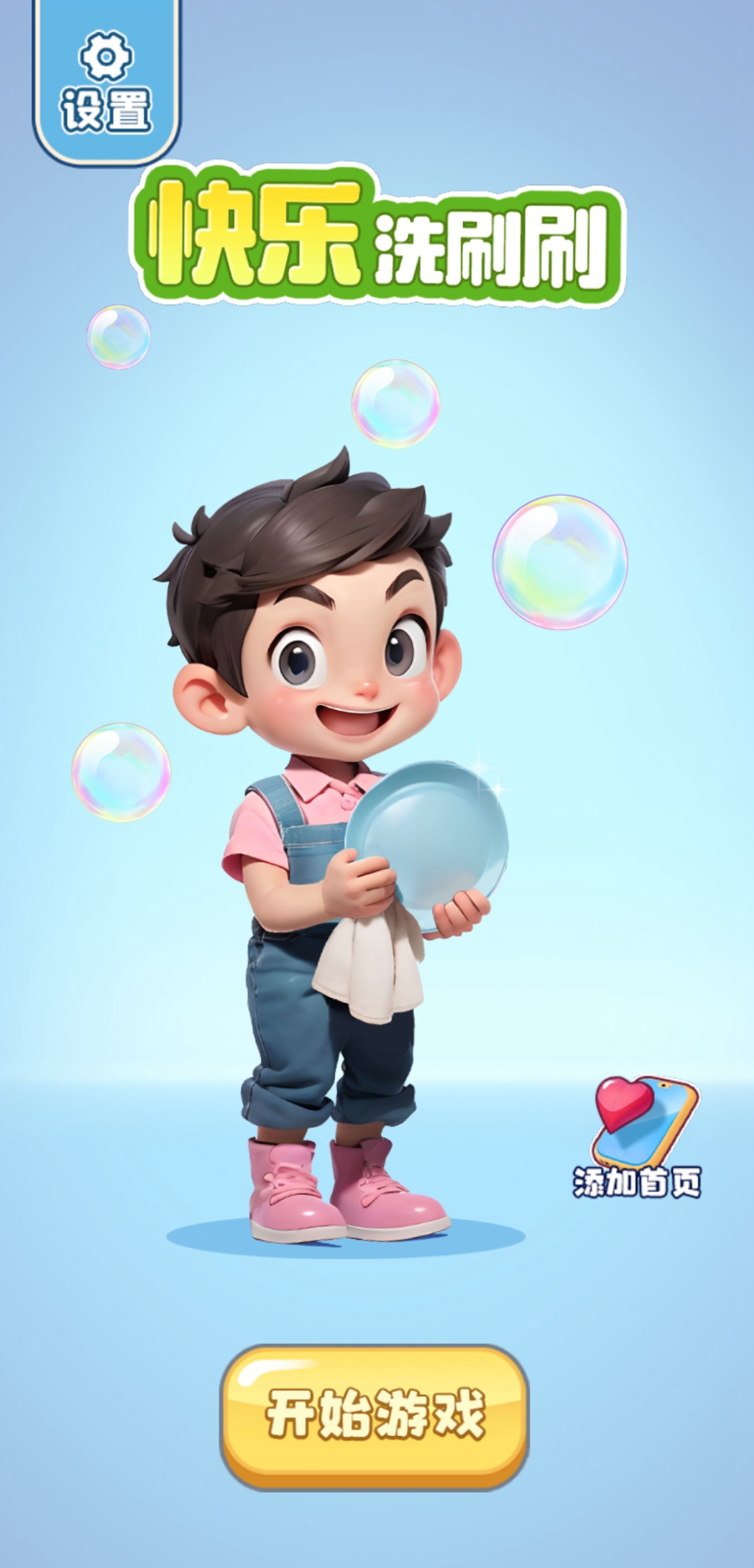 快乐洗刷刷截图1