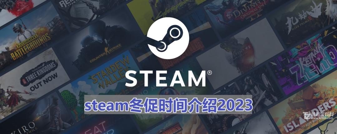 steam冬促时间介绍2023