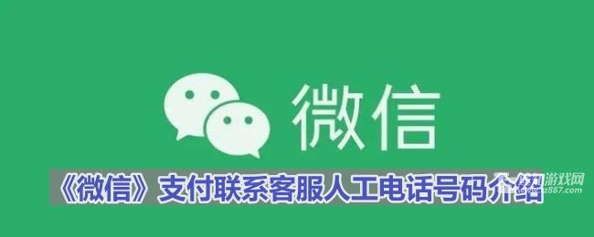 《微信》支付联系客服人工电话号码介绍