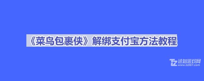 《菜鸟包裹侠》解绑支付宝方法教程