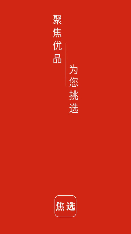 焦选慧搜截图1