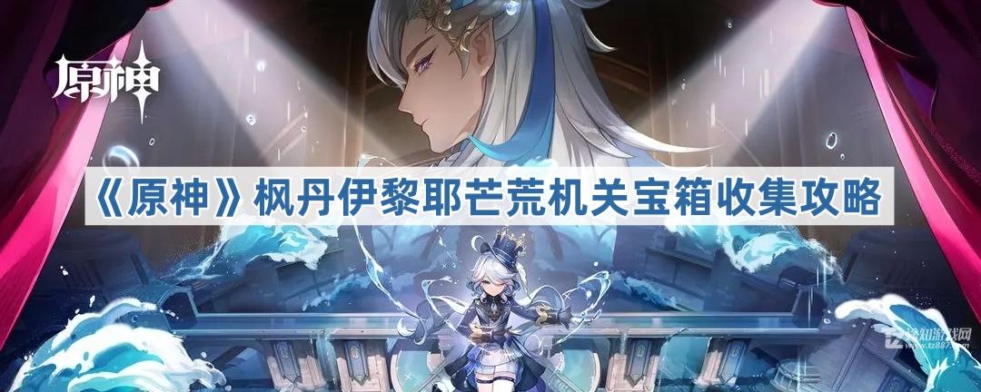 《原神》枫丹伊黎耶芒荒机关宝箱收集攻略