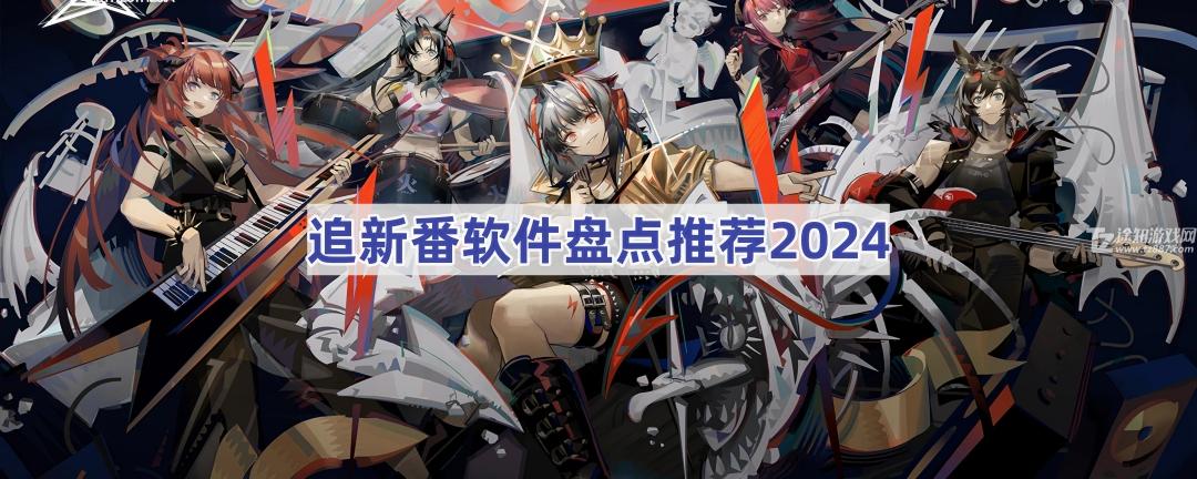 追新番软件盘点推荐2024