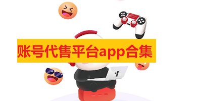 账号代售平台app