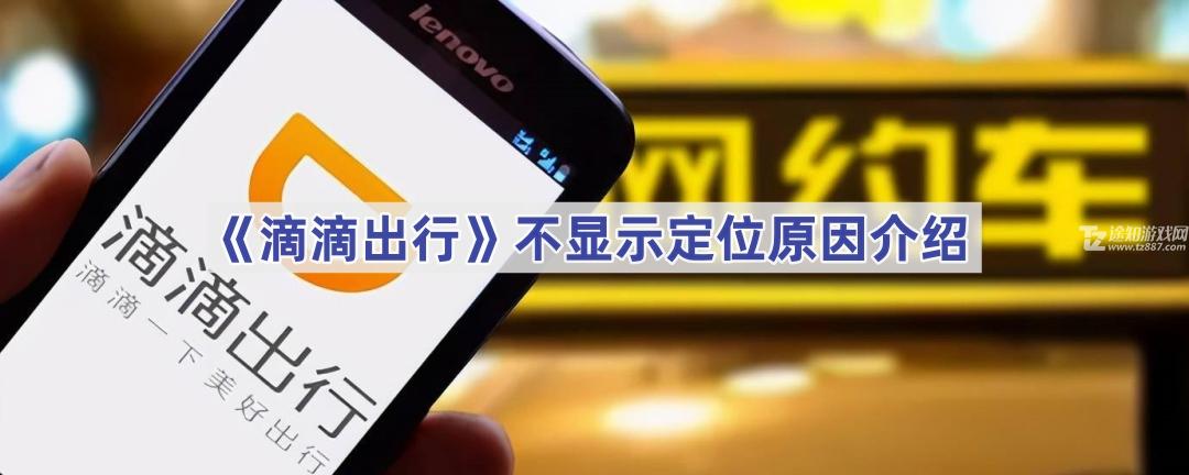 《滴滴出行》不显示定位原因介绍