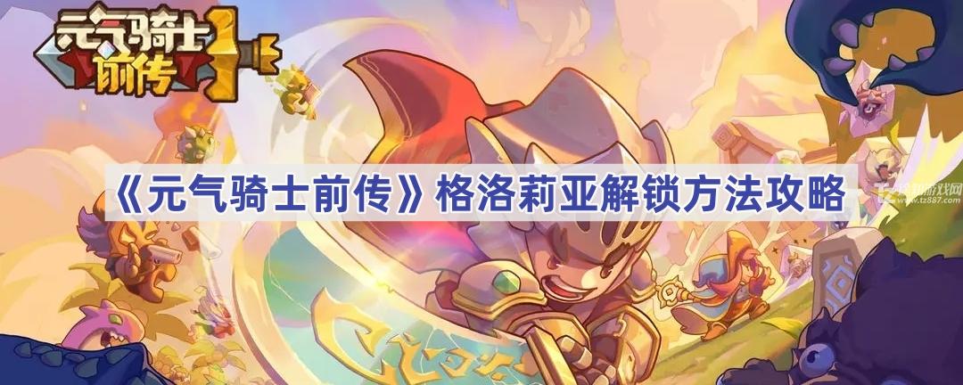 《元气骑士前传》格洛莉亚解锁方法攻略