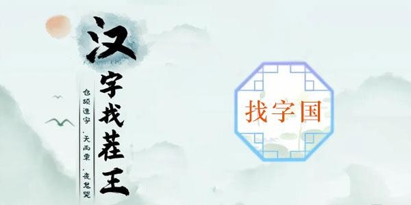 《汉字找茬王》国找出20个字攻略