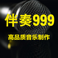 伴奏999音乐伴奏网最新版