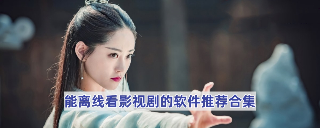 能离线看影视剧的软件推荐合集