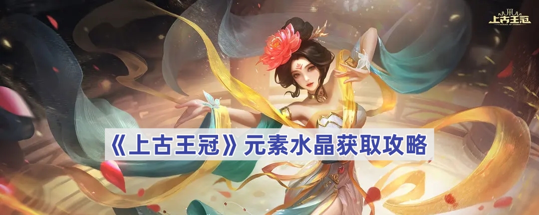 《上古王冠》元素水晶获取攻略