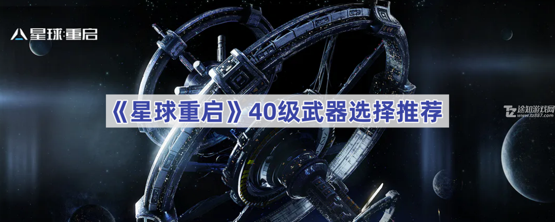 《星球重启》40级武器选择推荐