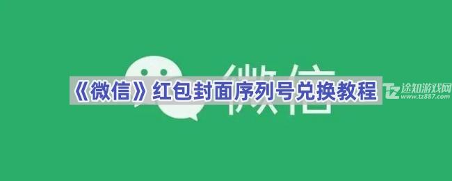《微信》红包封面序列号兑换教程