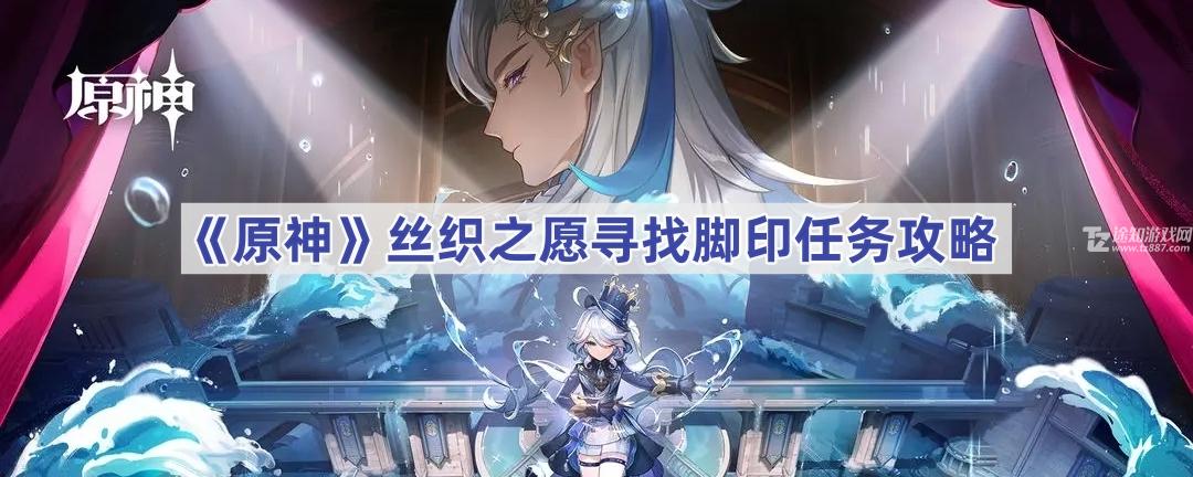 《原神》丝织之愿寻找脚印任务攻略