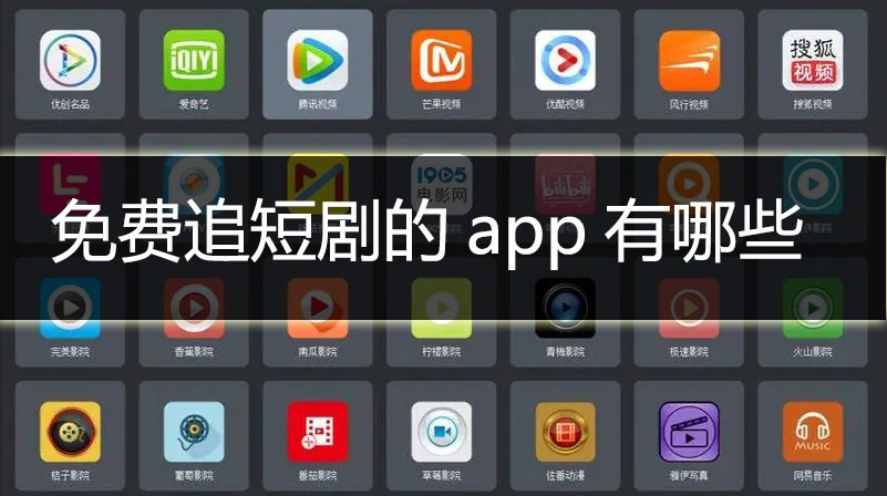 免费追短剧的app有哪些