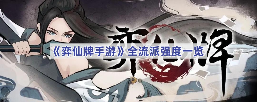 《弈仙牌手游》全流派强度一览