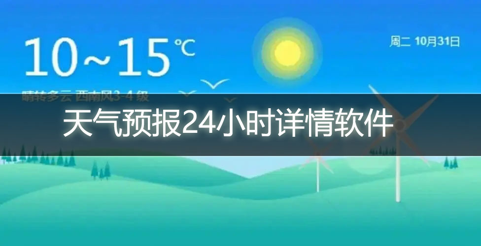 天气预报24小时详情软件