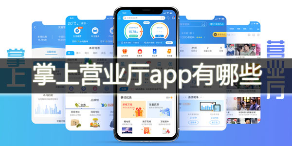 掌上营业厅app有哪些