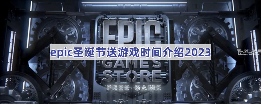 epic圣诞节送游戏时间介绍2023