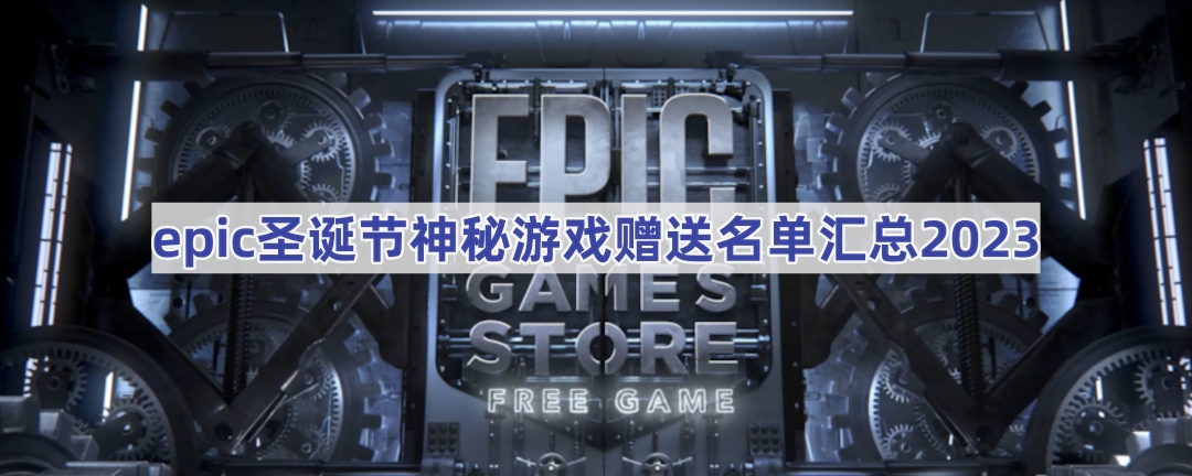 epic圣诞节神秘游戏赠送名单汇总2023