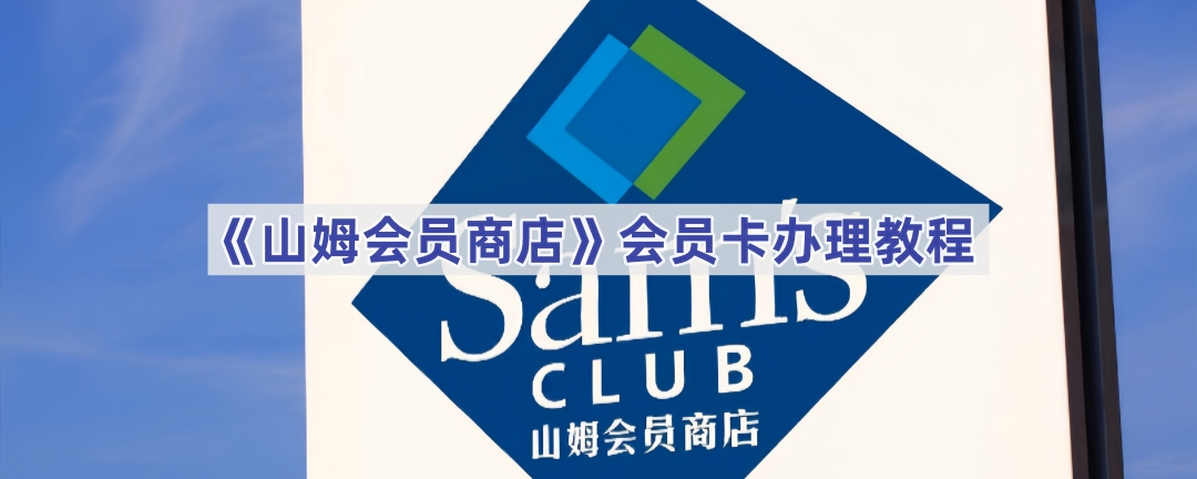 《山姆会员商店》会员卡办理教程