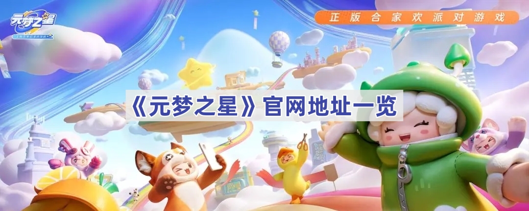 《元梦之星》官网地址一览