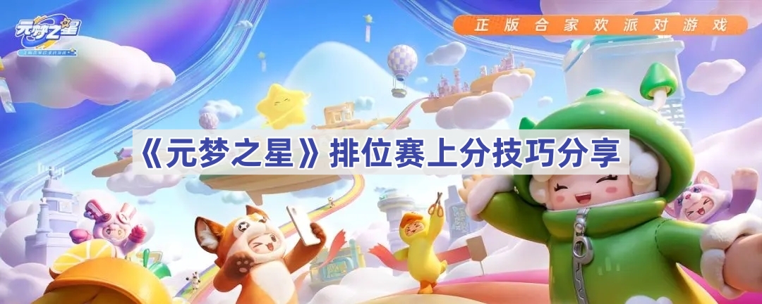 《元梦之星》排位赛上分技巧分享