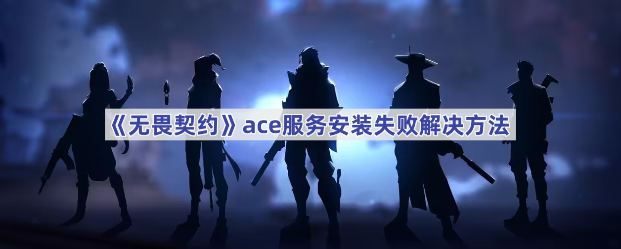 《无畏契约》ace服务安装失败解决方法