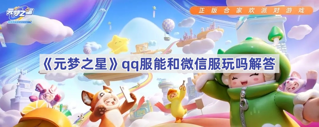 《元梦之星》qq服能和微信服玩吗解答