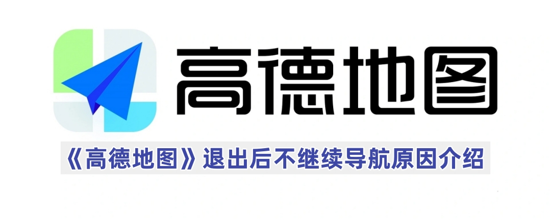 《高德地图》退出后不继续导航原因介绍