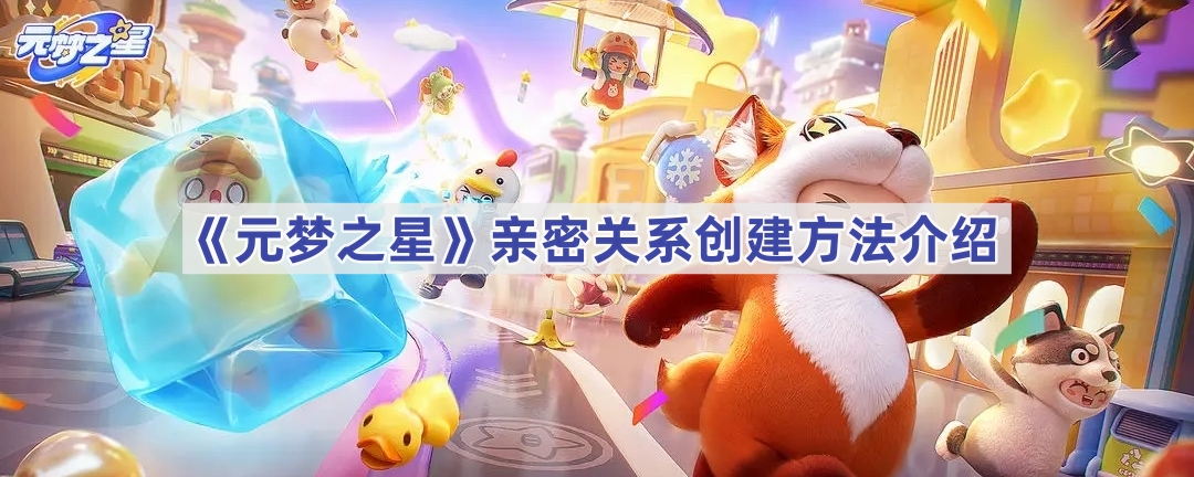 《元梦之星》亲密关系创建方法介绍