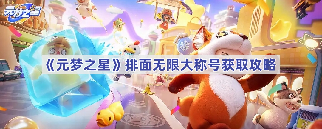 《元梦之星》排面无限大称号获取攻略