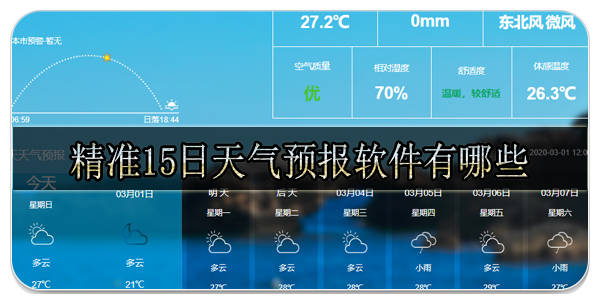 精准15日天气预报软件有哪些