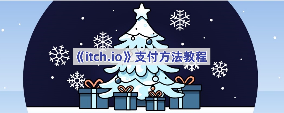 《itch.io》支付方法教程