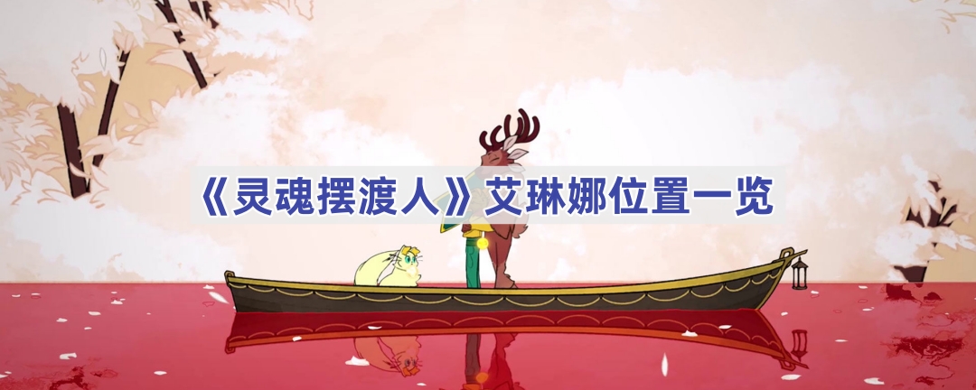 《灵魂摆渡人》艾琳娜位置一览