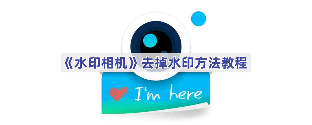 《水印相机》去掉水印方法教程