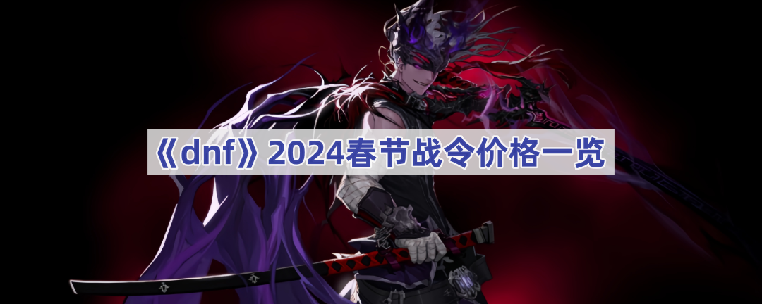 《dnf》2024春节战令价格一览