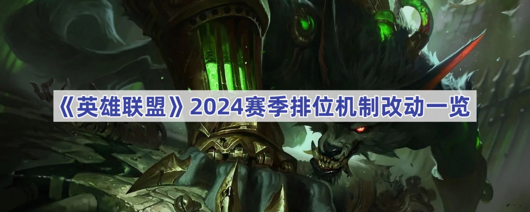 《英雄联盟》2024赛季排位机制改动一览