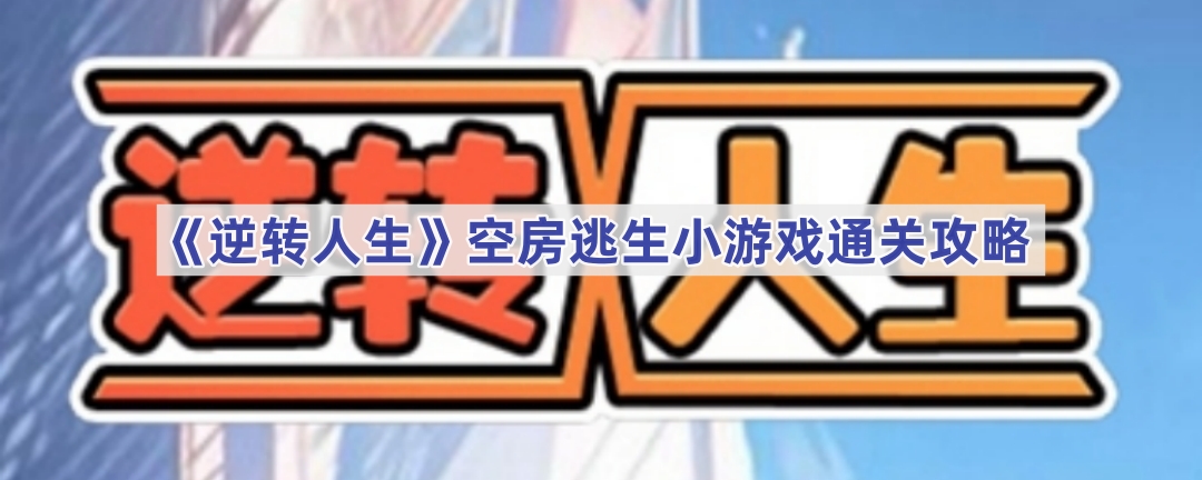 《逆转人生》空房逃生小游戏通关攻略