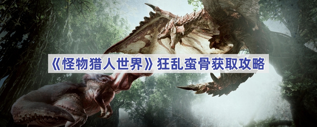 《怪物猎人世界》狂乱蛮骨获取攻略