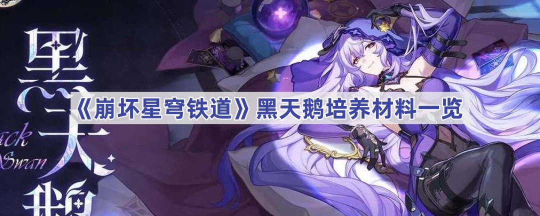 《崩坏星穹铁道》黑天鹅培养材料一览
